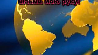 Візьми мою руку караоке