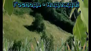 Господь надежда (Караоке)