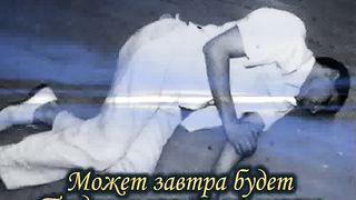 Завтра будет поздно Караоке