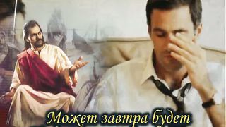 Завтра будет поздно Караоке