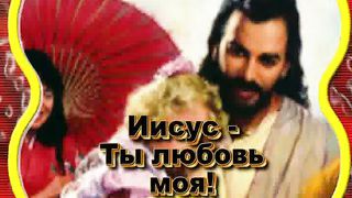 Иисус - Ты любовь моя