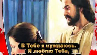 Иисус - Ты любовь моя