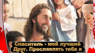 Иисус - Ты любовь моя