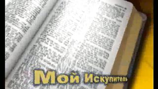 Мой Искупитель (Караоке)