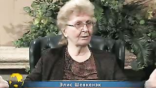 Элис Шевкенэк - Безумна Христа ради 2