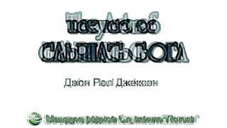 Джон Пол Джексон - Искусство слышать Бога 1/1