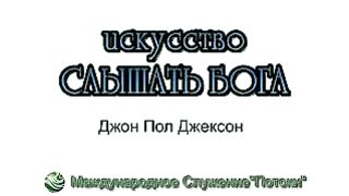 Джон Пол Джексон - Искусство слышать Бога 2/1