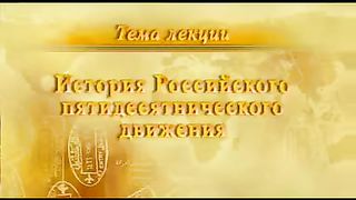 Школа благовестия - История российского пятидесятничества 2