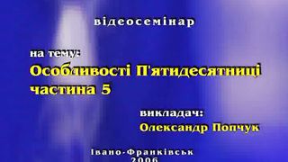 Попчук Олександр - Особливості пятидесятниці 5
