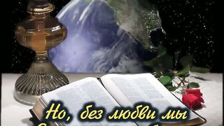 Вера надежда любовь (караоке)