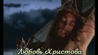 Любовь Христова караоке