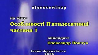 Попчук Олександр - Особливості пятидесятниці 1