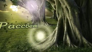 Рассвет (караоке)