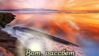 Рассвет (караоке)