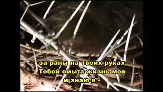 Агнец в небесах (караоке)