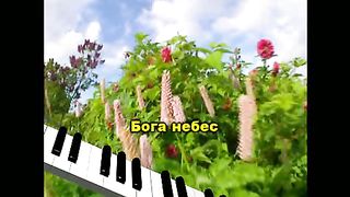 Хвалите Бога небес (караоке)