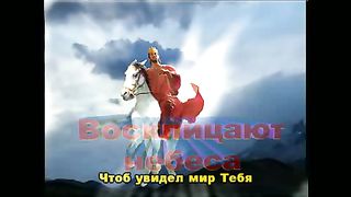 Восклицают небеса