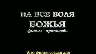 На все воля Божья