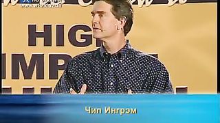 Чип Ингрем - Как взрастить влиятельную церковь 2
