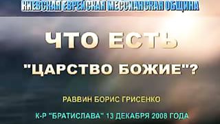 Борис Грисенко - Что есть Царство Божие