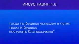 Брюс Уилкинсон - Основания веры - Библия 2