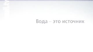 H2O - Путешествие веры 7 - Прозрачность