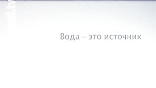 H2O - Путешествие веры 8 - Пар
