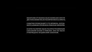 Евангелие от Иоанна (2003)