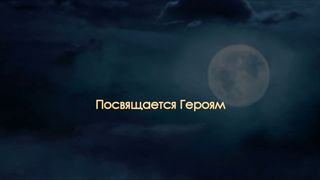 Посвящается Герою