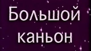 Большой Каньон - Напоминание о Всемирном Потопе