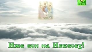 Молитва Отче Наш Видео