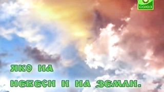 Молитва Отче Наш Видео