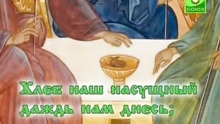 Молитва Отче Наш Видео