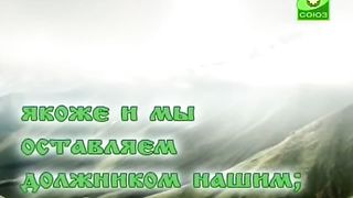 Молитва Отче Наш Видео