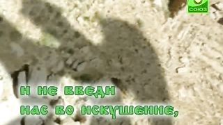 Молитва Отче Наш Видео