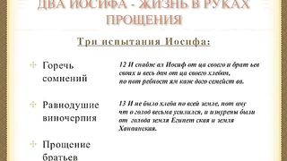Виктор Судаков - Два Иосифа Жизнь в руках прощения 2