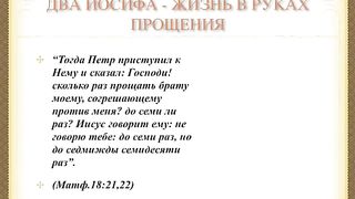 Виктор Судаков - Два Иосифа Жизнь в руках прощения 1