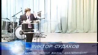 Виктор Судаков - Пять оснований в жизни христианина 2