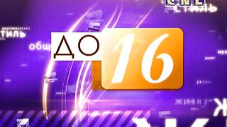 До 16 не старше - Курение