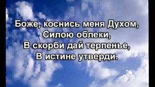 Боже Коснись Меня Духом караоке