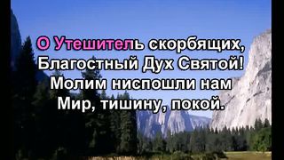 Боже Коснись Меня Духом караоке