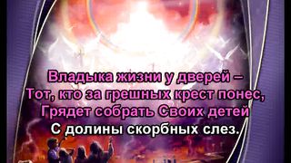 Владыка Жизни У Дверей караоке