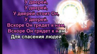 Владыка Жизни У Дверей караоке