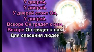 Владыка Жизни У Дверей караоке