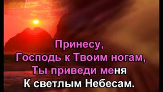 Возвожу Я Очи караоке