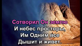 Возвожу Я Очи караоке