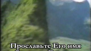 Воздайте Богу Славу караоке