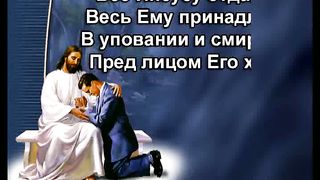 Все Иисусу отдаю я караоке