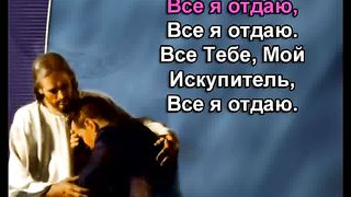 Все Иисусу отдаю я караоке