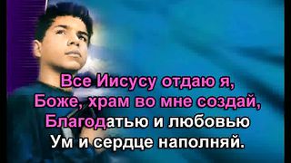 Все Иисусу отдаю я караоке